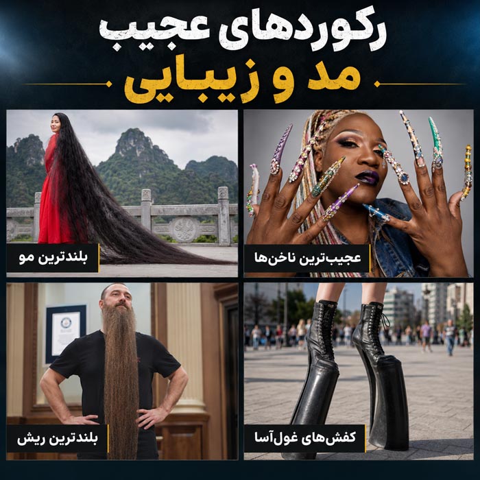 عجیبترین رکوردهای جهان؛ ۱۰۰ رکورد باورنکردنی که باور نمیکنید واقعی باشند 12 بزرگترین و عمیقترین شگفتیهای طبیعت