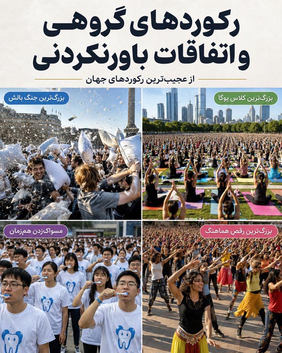 عجیبترین رکوردهای جهان؛ ۱۰۰ رکورد باورنکردنی که باور نمیکنید واقعی باشند 15 سازهها و اشیای غولآسای رکورددار