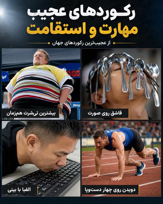 عجیبترین رکوردهای جهان؛ ۱۰۰ رکورد باورنکردنی که باور نمیکنید واقعی باشند 8 بزرگترین مجموعههای شخصی جهان