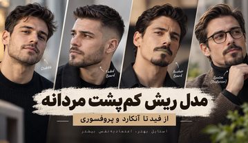 مدل ریش کمپشت مردانه و پسرانه؛ ۲۷ مدل جذاب از فید تا آنکارد و پروفسوری ریش کمپشت