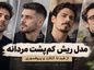 مدل ریش کمپشت مردانه و پسرانه؛ ۲۷ مدل جذاب از فید تا آنکارد و پروفسوری ریش کمپشت