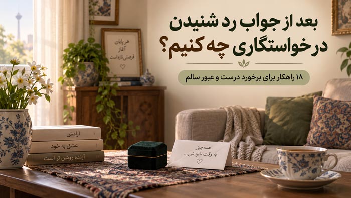 بعد از جواب رد شنیدن در خواستگاری چه کنیم؟ ۱۸ راهکار برای برخورد درست و عبور سالم 1 بعد از جواب رد شنیدن در خواستگاری چه کنیم؟ ۱۸ راهکار برای برخورد درست و عبور سالم