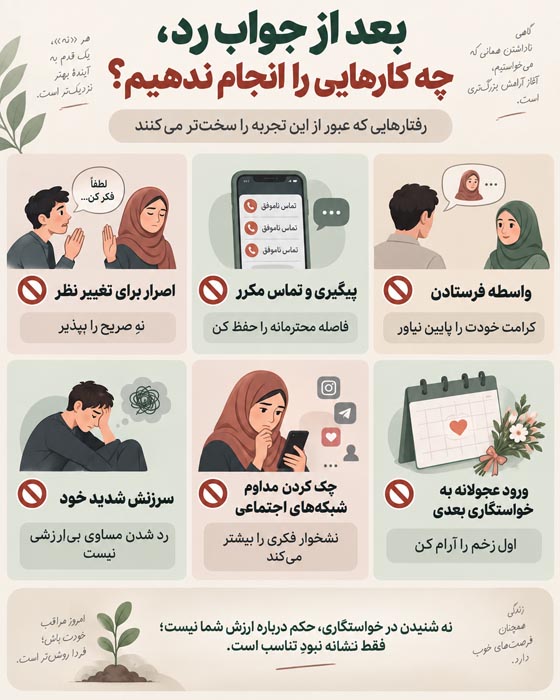 بعد از جواب رد شنیدن در خواستگاری چه کنیم؟ ۱۸ راهکار برای برخورد درست و عبور سالم 3 بعد از جواب رد شنیدن در خواستگاری چه کنیم؟ ۱۸ راهکار برای برخورد درست و عبور سالم
