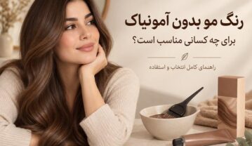 رنگ مو بدون آمونیاک برای چه کسانی مناسب است؟ راهنمای کامل انتخاب و استفاده رنگ مو بدون آمونیاک