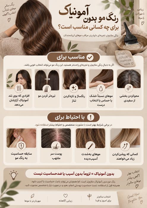 رنگ مو بدون آمونیاک برای چه کسانی مناسب است؟