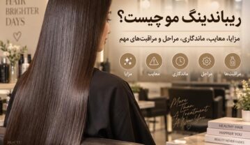 ریباندینگ مو