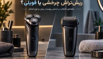 ریشتراش چرخشی بهتر است یا فویلی؟ راهنمای کامل انتخاب ماشین اصلاح صورت ریشتراش چرخشی