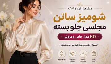 ۶۰ مدل شومیز ساتن مجلسی جلو بسته؛ شیکترین طرحهای مزونی برای هر استایل شومیز ساتن مجلسی جلو بسته
