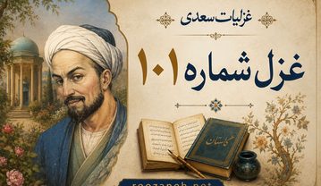 غزل شماره ۱۰۱ غزلیات سعدی