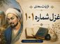 غزل شماره ۱۰۱ غزلیات سعدی