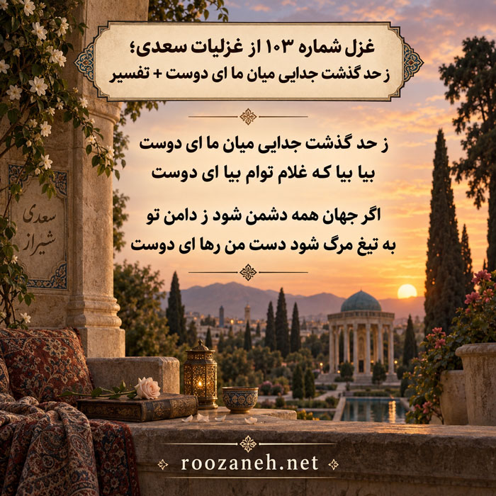 غزل شماره ۱۰۳ از غزلیات سعدی؛ ز حد گذشت جدایی میان ما ای دوست + تفسیر 2 تفسیر این شعر