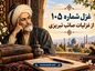 غزل شماره ۱۰۳ از غزلیات سعدی