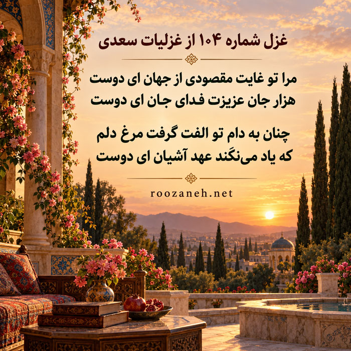 غزل شماره ۱۰۴ از غزلیات سعدی / مرا تو غایت مقصودی از جهان ای دوست 2 تفسیر این شعر