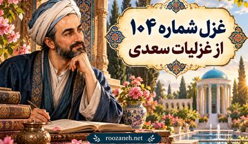 غزل شماره ۱۰۴ از غزلیات سعدی