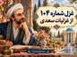 غزل شماره ۱۰۴ از غزلیات سعدی