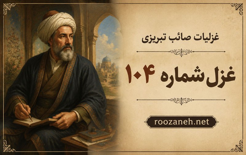 غزل شماره ۱۰۴ از غزلیات صائب تبریزی / هر تُنُکظرفی ننوشد خونِ گرمِ تاک را با تفسیر 1 غزل شماره ۱۰۴ از غزلیات صائب تبریزی / هر تُنُکظرفی ننوشد خونِ گرمِ تاک را با تفسیر