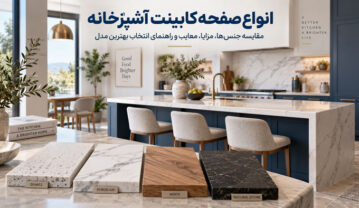 انواع صفحه کابینت آشپزخانه؛ مقایسه کامل جنسها، مزایا، معایب و راهنمای انتخاب بهترین مدل صفحه کابینت آشپزخانه
