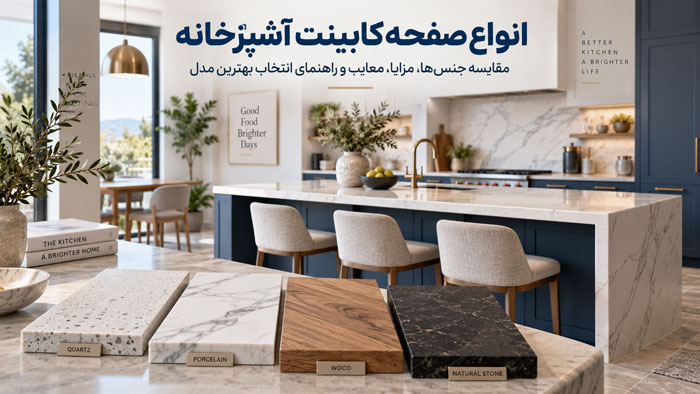 انواع صفحه کابینت آشپزخانه؛ مقایسه کامل جنسها، مزایا، معایب و راهنمای انتخاب بهترین مدل 1 انواع صفحه کابینت آشپزخانه؛ مقایسه کامل جنسها، مزایا، معایب و راهنمای انتخاب بهترین مدل