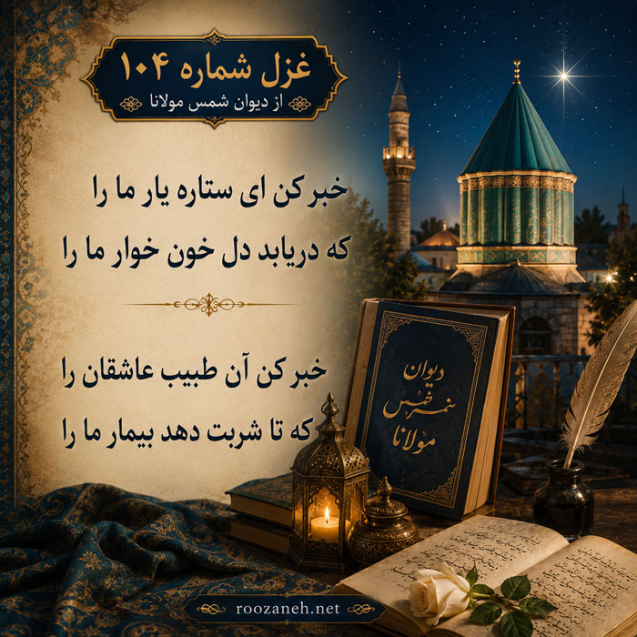غزل شماره ۱۰۴ از دیوان شمس مولانا / خبر کن ای ستاره یار ما را که دریابد دل خون خوار ما را 2 تفسیر این شعر