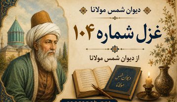 غزل شماره ۱۰۴ از دیوان شمس مولانا