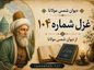 غزل شماره ۱۰۴ از دیوان شمس مولانا