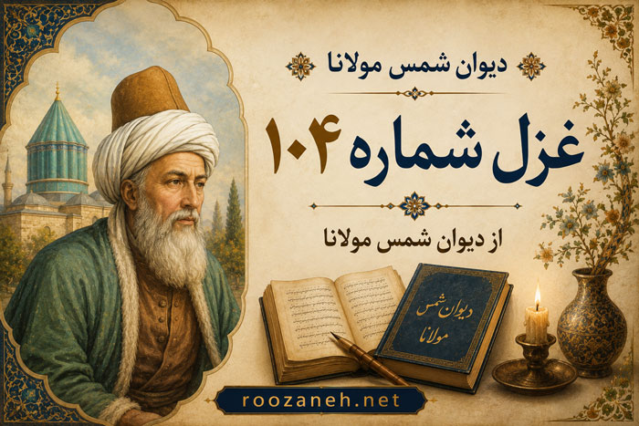 غزل شماره ۱۰۴ از دیوان شمس مولانا / خبر کن ای ستاره یار ما را که دریابد دل خون خوار ما را 1 غزل شماره ۱۰۴ از دیوان شمس مولانا / خبر کن ای ستاره یار ما را که دریابد دل خون خوار ما را