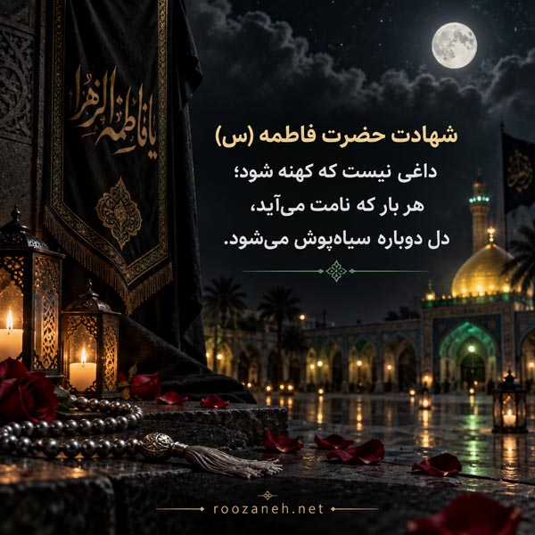 عکس نوشته شهادت حضرت فاطمه (س) / ویدیو های کوتاه سوزناک مخصوص استوری 11 عکس نوشته شهادت حضرت فاطمه