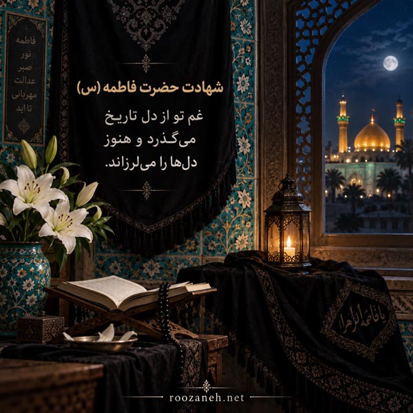 عکس نوشته شهادت حضرت فاطمه (س) / ویدیو های کوتاه سوزناک مخصوص استوری 8 عکس نوشته شهادت حضرت فاطمه