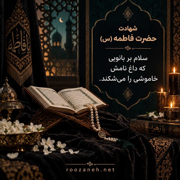 عکس نوشته شهادت حضرت فاطمه (س) / ویدیو های کوتاه سوزناک مخصوص استوری 3 عکس نوشته شهادت حضرت فاطمه