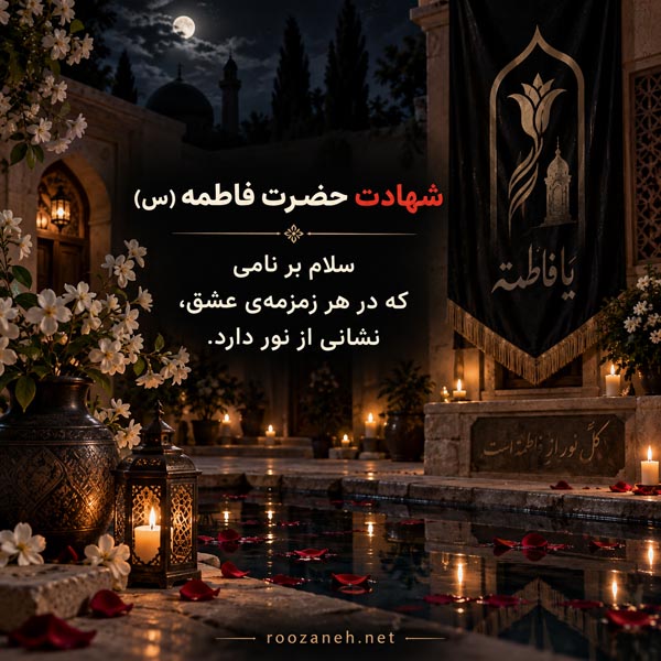 عکس نوشته شهادت حضرت فاطمه (س) / ویدیو های کوتاه سوزناک مخصوص استوری 21 عکس نوشته شهادت حضرت فاطمه