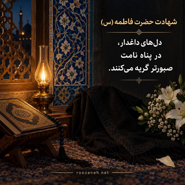 عکس نوشته شهادت حضرت فاطمه (س) / ویدیو های کوتاه سوزناک مخصوص استوری 13 عکس نوشته شهادت حضرت فاطمه