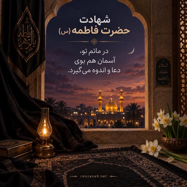 عکس نوشته شهادت حضرت فاطمه (س) / ویدیو های کوتاه سوزناک مخصوص استوری 4 عکس نوشته شهادت حضرت فاطمه