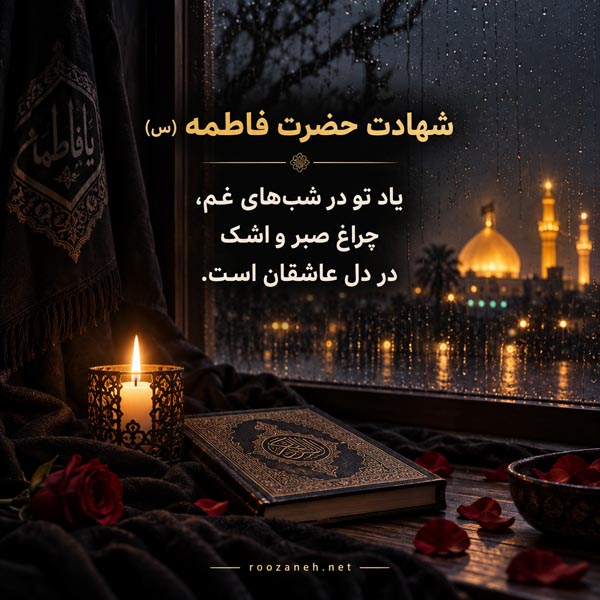 عکس نوشته شهادت حضرت فاطمه (س) / ویدیو های کوتاه سوزناک مخصوص استوری 19 عکس نوشته شهادت حضرت فاطمه