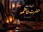 عکس نوشته شهادت حضرت فاطمه (س)