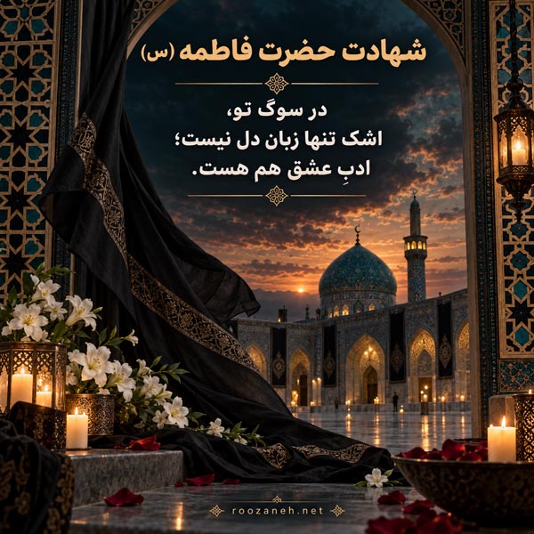 عکس نوشته شهادت حضرت فاطمه (س) / ویدیو های کوتاه سوزناک مخصوص استوری 6 عکس نوشته شهادت حضرت فاطمه