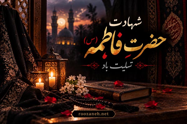 عکس نوشته شهادت حضرت فاطمه (س) / ویدیو های کوتاه سوزناک مخصوص استوری 1 عکس نوشته شهادت حضرت فاطمه (س) / ویدیو های کوتاه سوزناک مخصوص استوری