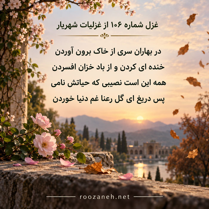 غزل شماره ۱۰۶ از غزلیات شهریار | در بهاران سری از خاک برون آوردن با تفسیر 2 تفسیر این شعر