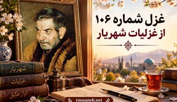 غزل شماره ۱۰۶ از غزلیات شهریار | در بهاران سری از خاک برون آوردن با تفسیر غزل شماره ۱۰۶ از غزلیات شهریار