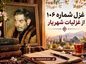 غزل شماره ۱۰۶ از غزلیات شهریار | در بهاران سری از خاک برون آوردن با تفسیر غزل شماره ۱۰۶ از غزلیات شهریار