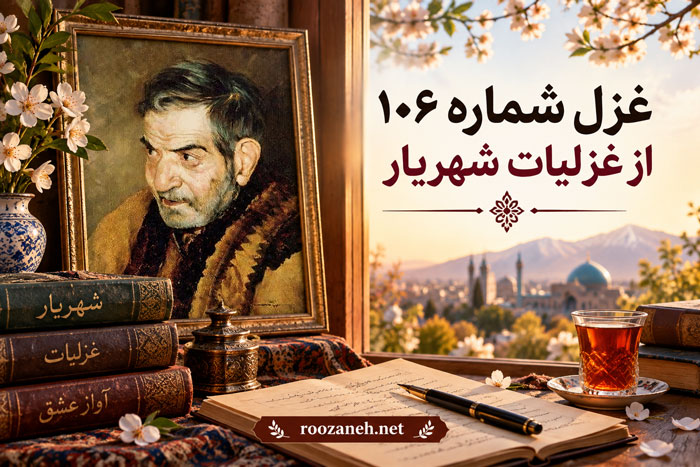 غزل شماره ۱۰۶ از غزلیات شهریار | در بهاران سری از خاک برون آوردن با تفسیر 1 غزل شماره ۱۰۶ از غزلیات شهریار | در بهاران سری از خاک برون آوردن با تفسیر
