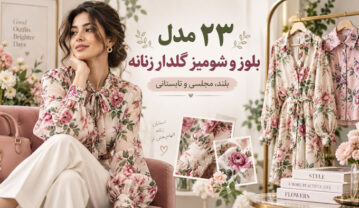 ۲۳ مدل بلوز و شومیز گلدار زنانه؛ بلند، مجلسی و تابستانی بلوز گلدار زنانه