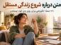 متن درباره شروع زندگی مستقل؛ ۱۶۰ جمله انگیزشی برای روی پای خود ایستادن متن درباره شروع زندگی مستقل