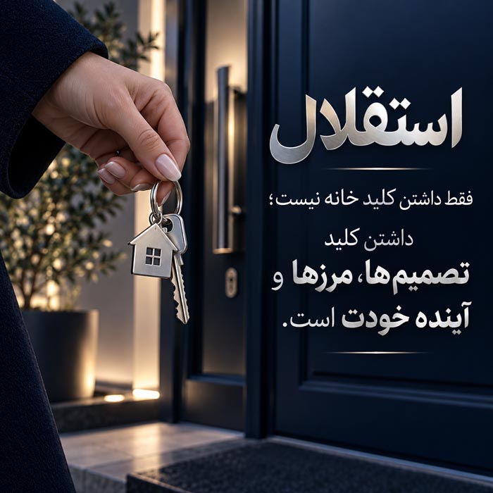 متن درباره شروع زندگی مستقل؛ ۱۶۰ جمله انگیزشی برای روی پای خود ایستادن 2 متن درباره شروع زندگی مستقل؛ ۱۶۰ جمله انگیزشی برای روی پای خود ایستادن