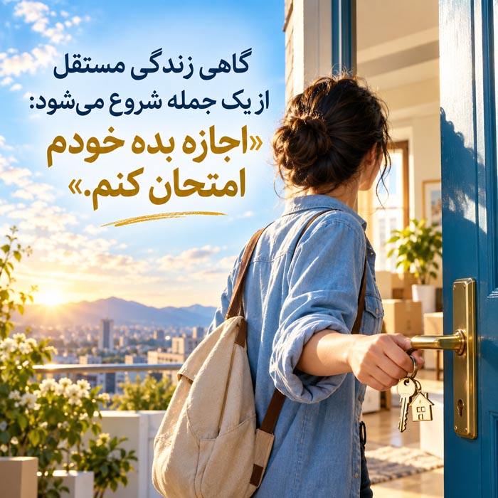متن درباره شروع زندگی مستقل؛ ۱۶۰ جمله انگیزشی برای روی پای خود ایستادن 5 متن درباره شروع زندگی مستقل؛ ۱۶۰ جمله انگیزشی برای روی پای خود ایستادن