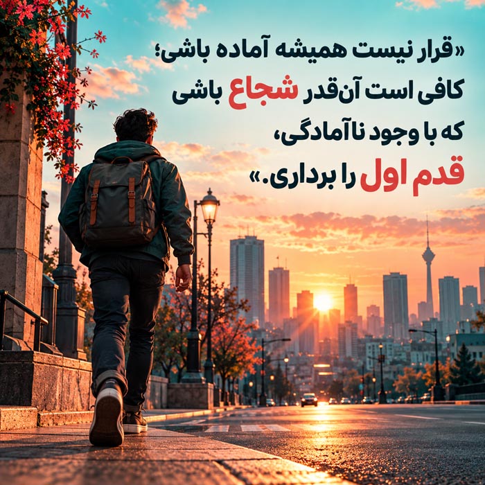 متن درباره شروع زندگی مستقل؛ ۱۶۰ جمله انگیزشی برای روی پای خود ایستادن 6 متن درباره شروع زندگی مستقل؛ ۱۶۰ جمله انگیزشی برای روی پای خود ایستادن