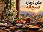 متن درباره صبحانه