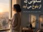 متن درباره سکوتی که از بلوغ می‌آید