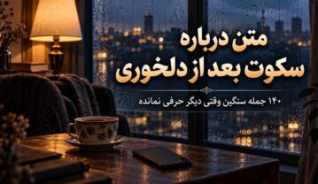 سکوت بعد از دلخوری