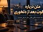 متن درباره سکوت بعد از دلخوری؛ ۱۴۰ جمله سنگین وقتی دیگر حرفی نمانده سکوت بعد از دلخوری