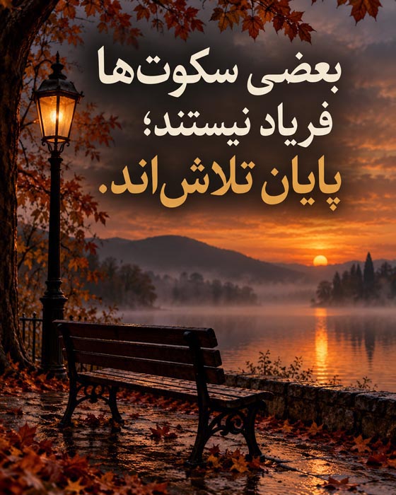 متن درباره فاصله گرفتن بدون دعوا بعد از ناراحتی
